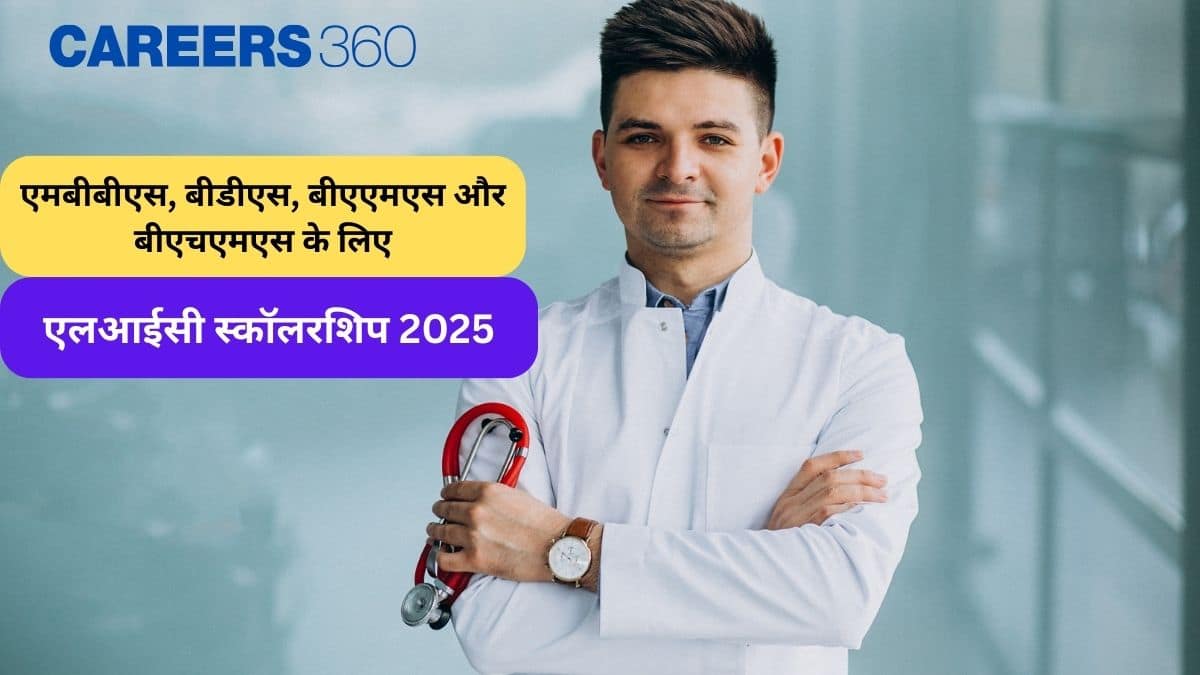 एलआईसी स्कॉलरशिप 2025 एमबीबीएस, बीडीएस, बीएएमएस और बीएचएमएस के लिए: ऑनलाइन आवेदन की लास्ट डेट, आवश्यक दस्तावेज